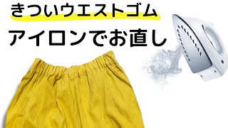 きついウエストゴムをアイロンで伸ばせるの？！温度や時間いろいろ試してみた