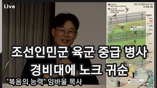 [간증] 조선인민군 육군 중급 병사 육군 제22보병사단경비대에 노크 귀순