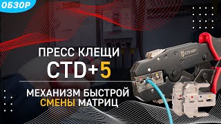 Пресс-клещи с механизмом быстрой смены матриц: СTD+5