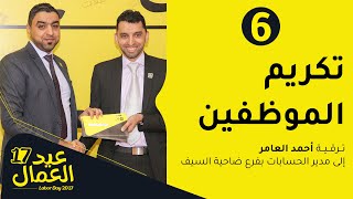 06- تكريم الموظفين