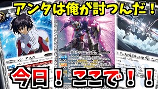 【バトスピ】ライチの作るデスティニーデッキはこれだ！デスティニーガンダムで道を切り開け！