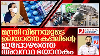 വീണ മന്ത്രി ഇതാണോ ആ ഉലയാത്ത കപ്പൽ? മോശം മോശം... I Medicine shortage in Kerala's government hospitals