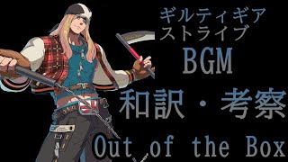 「ゆっくり翻訳、考察」ギルティギアストライブBGM「out of the box」