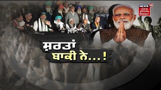 Khabran Da Prime Time : ਸ਼ਰਤਾਂ ਬਾਕੀ ਨੇ...! | Farmers Protest News | Farm Laws Repeal