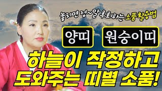 🔴양띠.원숭이띠 필수시청영상📺 지니고만 있어도 하늘이 작정하고 도와주는 띠별 소장품 / 시대의대만신들 신퇴마록