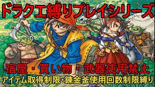 【ドラクエ8】20周年を記念して 武器・宿屋・買い物禁止縛り#36（シーズン8）