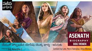 యేసుతో పోల్చబడిన యోసేపు యొక్క భార్య-Asenath | Anusha J | Telugu Bible Women Series | Sajeeva Vahini