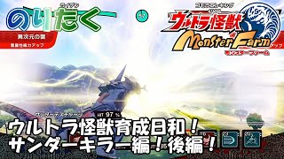 【実況なし】ウルトラ怪獣育成日和！ サンダーキラー編！後編！ ウルトラ怪獣モンスターファーム【プレイ動画】