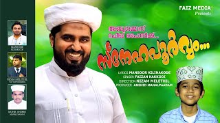 സ്നേഹ പൂർവ്വം അബൂശമ്മാസ് ഫൈസിക്ക് | MANSOOR KILINAKKOD SONG | മൻസൂർ കിളിനക്കോട് ഗാനം