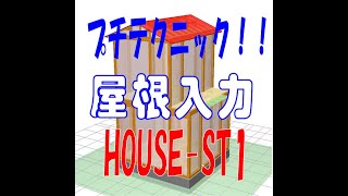 木造構造計算ソフトHOUSE-ST1で屋根入力