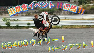 GS400 ウィリー❗️バーンアウト❗️