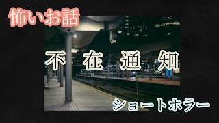 【ホラー】【喫茶店で上映されてる映画の感覚☕】【ドラマ小説】【本怖シリーズ♬～心理ストーリー】不在通知　Absence notice　#心理ホラー #人間ドラマ