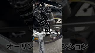 《motovlog》XJR1300 カスタム紹介④ #shorts