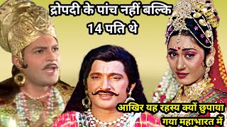 द्रौपदी के नकुल और अर्जुन के अलावा 14 पति और थे द्रोपदी कौन थी | mysterious story |who was draupadi