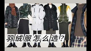 冬天羽绒服怎么挑选？5款不同风格羽绒服穿搭分享【羽绒服挑选指南】