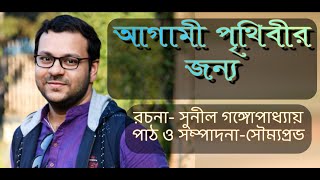 আগামী পৃথিবীর জন্য (সুনীল গঙ্গোপাধ্যায়) আবৃত্তি-সৌম্যপ্রভ/ AGAMI PRITHIBIR JONYO