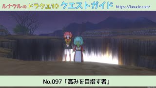 ルナクルのドラクエ10 クエストガイド No.097「高みを目指す者」