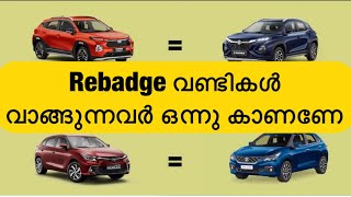 Rebadge തട്ടിപ്പ് വണ്ടികൾ emblem മാറ്റി വിൽക്കുന്ന ഈ പുതിയ business നമുക്ക് ഗുണം ചെയ്യുമോ