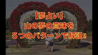 【夢占い】山の夢の意味を５つのパターンで解説︎