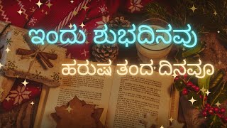 ಇಂದು ಶುಭ ದಿನವು//Kannada Jesus christmas songs // indu subha dinvavu //