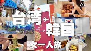 【女ひとり旅】どっちも行きたいからどっちも行く！台湾から韓国へ移動してみました✈️