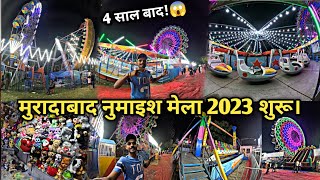 मुरादाबाद नुमाइश 2023। 4 साल बाद नुमाइश मेला मुरादाबाद में।Moradabad Numaish  Jigar Manch pili kothi