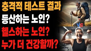 등산 노인 vs 헬스 노인, 누가 더 건강할까?ㅣ노후 준비ㅣ인생의 지혜ㅣ행복한 노후ㅣ인간 관계ㅣ건강ㅣ지혜ㅣ오디오북