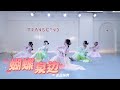 【全盛舞蹈工作室】小清新风格《蝴蝶泉边》中国风编舞