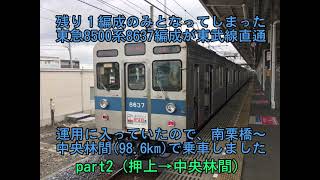 東急8500系8637編成乗車part2(押上→中央林間)