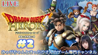 【ドラゴンクエスト ヒーローズ　闇竜と世界樹の城（PS4版）】　#２