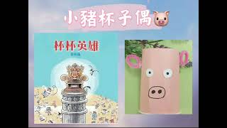 【Book或缺 一網打盡】ᴅɪʏ創意手作小豬杯子偶🐷