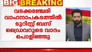 വടക്കഞ്ചേരി വാഹനാപകടത്തിൽ ടുറിസ്റ്റ് ബസ് ഡ്രൈവറുടെ വാദം പൊളിയുന്നു