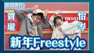 【新年Freestyle】feat. 怡岑｜你會用台語唸自己的名字嗎｜童年回憶的傳統糖果｜過年最愛問候的親戚｜數來寶真是好｜瓏賀哩共 2025.01.27