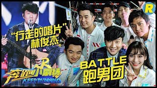 【奔跑小剧场】“行走的唱片”林俊杰歌声Battle跑男团！《奔跑吧2》 EP.13 20180706 Keep Running S2 [ 浙江卫视官方HD ]