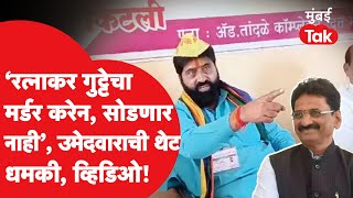 Ratnakar Gutte यांना Vitthal Rabdade यांनी धमकी का दिली?| Gangakhed Parbhani