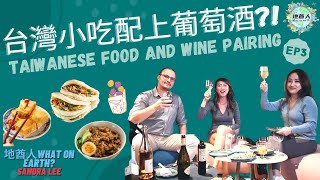 Wine 葡萄酒分享｜EP3 原來這些台灣道地小吃配上葡萄酒 也能蹦出新滋味｜Taiwanese Food With Wine Pairing Ft. Gianni / Nina