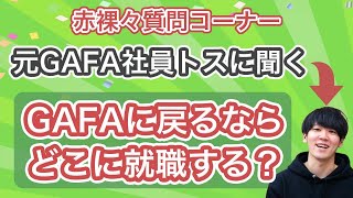 【質問コーナー】元GAFA社員に、GAFAで出世する秘訣を聞いてみた！