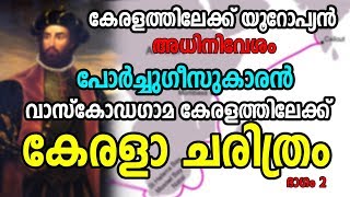 History of Kerala Part 2| യൂറോപ്യന്‍ അധിനിവേശം | വാസ്കോഡഗാമ കേരളത്തില്‍ | World History Malayalam