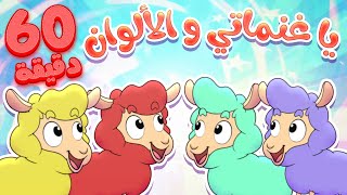 marah tv - قناة مرح | أغنية يا غنماتي والألوان وساعة من أغاني مرح تي في