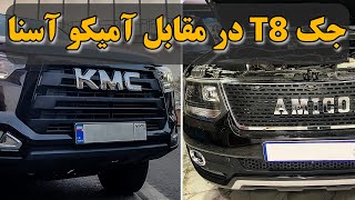 درگ  امیکو اتوماتیک و جک تی 8   amico vs jac t8!