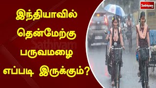 இந்தியாவில் தென்மேற்கு பருவமழை எப்படி இருக்கும்? | SathiyamTV