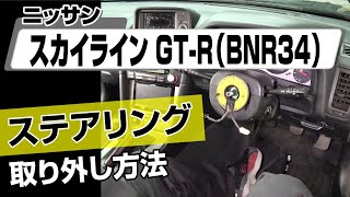 【簡単!!】ニッサン スカイラインGT-R（BNR34）ステアリング取り外し方法～カスタムやメンテナンスのDIYに～｜メンテナンスDVDショップMKJP