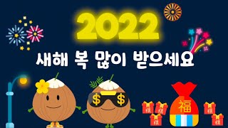 🌟 HAPPY 2022 🌟 새해 복 많이 받으세요! 😄 한국어 새해 인사