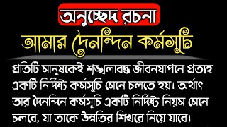 অনুচ্ছেদ রচনা আমার দৈনন্দিন কর্মসূচী||অনুচ্ছেদ আমার দৈনন্দিন জীবন||প্রত্যাহিক জীবন||দৈনন্দিন রুটিন