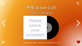 여러분의 댓글로 제 노래를 성장시켜주세요.┃싹둑 (Love Cut) - CNBLUE (씨엔블루)