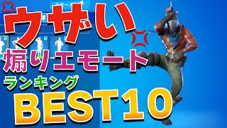 【2022年最新版】煽られると最悪なエモートランキングBEST10【まーしーくん フォートナイト】