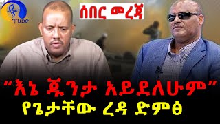 ''እኔ ጁንታ አይደለሁም'' የጌታቸው ረዳ ድምፅ ወጣ!!!!  | TPLF junta  | Getachew Reda