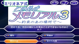 【実況】クイズミリオネア式ときめきメモリアル３