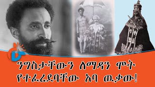 ንግስታቸውን ለማዳን ሞት የተፈረደባቸው አባ ውቃው!