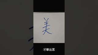 易經漢字姓名學：美字 取名有能力，掌權的字，更適合男生用！